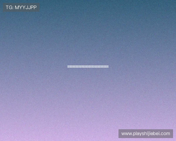 世界杯直播赛事分析，赛前赛后深度解读助你更好理解比赛动态